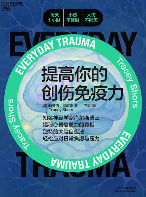 [心理学 / 心理自助]《提高你的创伤免疫力》| 脑科学驱动的压力自愈指南-是免费.NET