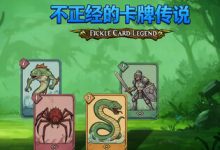 不正经的卡牌传说 / Fickle Card Legend Build.21426504 免安装中文版-是免费.NET