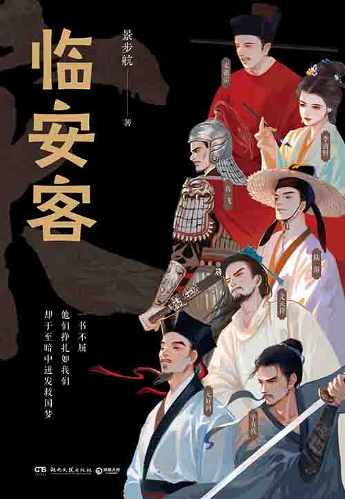 [历史 / 人物传记]《临安客》| 南宋名士的命运交响曲-是免费.NET