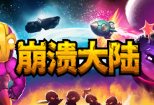崩溃大陆1 / Crashlands v1.5.87.12 PC / 手机双端 免安装中文版-是免费.NET