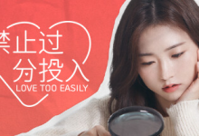 禁止过分投入 / Love Too Easily Build.12000514 官方中文绿色版-是免费.NET