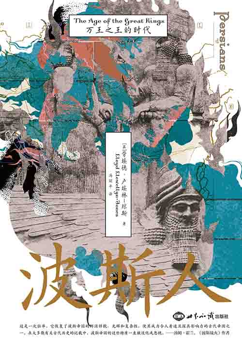 [历史古籍 / 世界史]《波斯人》| 万王之王时代的帝国治理与文明-是免费.NET
