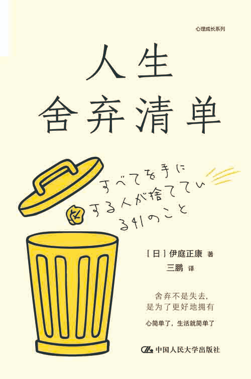 [成功励志 / 自我成长]《人生舍弃清单》| 思维断舍离的高效成长指南-是免费.NET