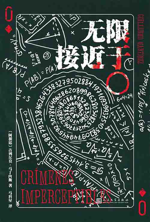 [小说 / 悬疑推理]《无限接近于〇》| 数学悖论与完美犯罪谜案-是免费.NET