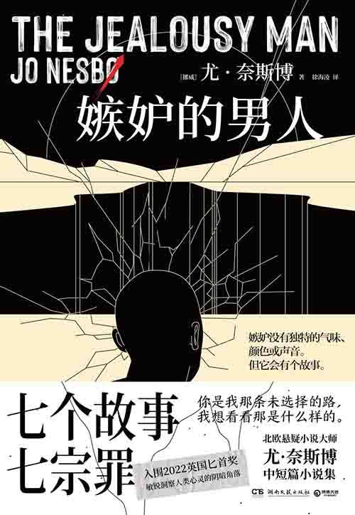 [小说 / 悬疑犯罪]《嫉妒的男人》| 奈斯博暗黑寓言解剖人性毒瘤-是免费.NET
