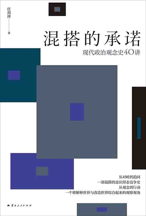 [政治军事 / 思想通史]《混搭的承诺：现代政治观念史 40 讲》| 解构意识形态的思想图谱-是免费.NET