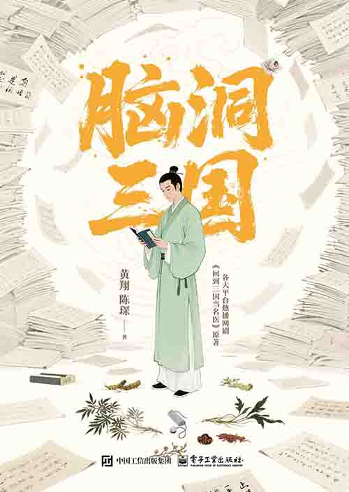 [小说 / 历史穿越]《脑洞三国》| 现代医学与三国风云的奇幻碰撞-是免费.NET