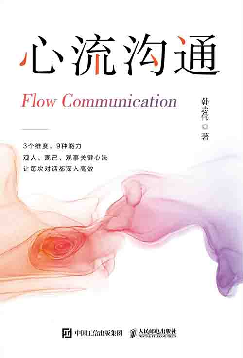 [心理学 / 人际沟通]《心流沟通》| 告别无效沟通的对话指南-是免费.NET