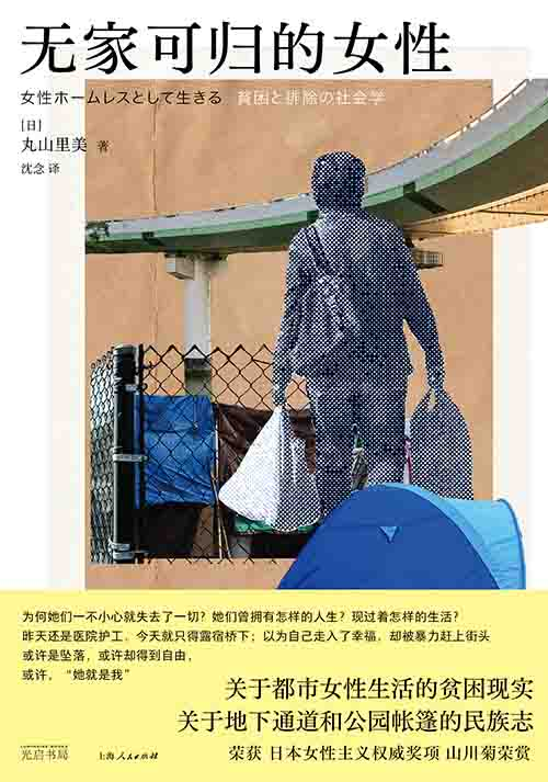 [社会科学]《无家可归的女性》| 性别与贫困的田野观察-是免费.NET