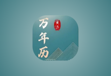 免费老黄历 v1.5.0 专业版｜安卓农历黄历查询工具-是免费.NET