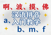 汉语拼音入门教学视频 | 零基础轻松掌握声母韵母-是免费.NET