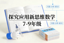 《探究应用新思维数学 7-9 年级》 | 中考考点 + 思维突破-是免费.NET