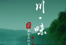 【经典收藏】川味 | Legendary Taste of Sichuan 第一季+第二季-是免费.NET