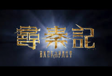 【经典收藏】电视剧 寻秦记 尋秦記 (2001) 【中国香港】【4K高码】-是免费.NET