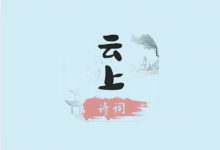 云上诗词 v1.2｜无广告中华诗词学习神器，听读学赏一体化-是免费.NET
