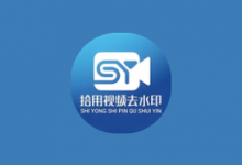 拾用视频去水印 v1.2.7 高级版｜AI无痕去水印+全能创作工具箱-是免费.NET