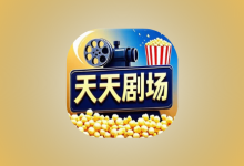 天天剧场 v2.1.0 去广告版｜安卓短剧影视聚合工具-是免费.NET