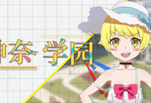 神奈学园（Kanna School）免安装中文版-是免费.NET