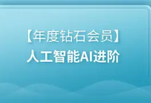 【黑马程序员】年度钻石会员 - 人工智能 AI 进阶课程 | 带源码课件-是免费.NET