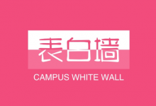 校园表白墙变现密码 | 大学生私域精准引流全攻略-是免费.NET