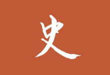 历史调研室《B站充电专属视频合集》-是免费.NET