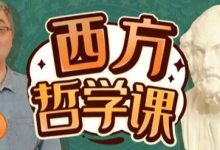 B站 - 西方哲学课｜从古希腊到德国古典哲学完整精讲-是免费.NET
