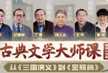B 站・精品视频课《古典文学大师课：从〈三国演义〉到〈金瓶梅〉》-是免费.NET