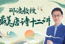 B 站 - 人类文明闪耀时・郦波教授的最美唐诗 12 讲（完结版）-是免费.NET