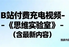 思维实验室 充电视频《党史当中的问题》+【东北解放战争系列】-是免费.NET