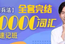 刘彬《单词兵法・两万词汇巅峰速记》（完整套装）-是免费.NET