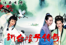 【经典收藏】1992年电视剧《新白娘子传奇》1080P 高清完整版-是免费.NET