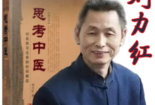 刘力红《思考中医》音频课（喜马拉雅完整版）-是免费.NET