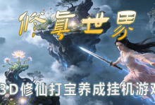 修真世界 / Cultivation Magic World v0.1579 免安装中文版-是免费.NET