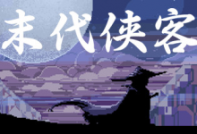 末代侠客 v1.01 免安装中文版-是免费.NET