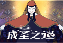 成圣之道 / Becoming Saint Build.20463869 免安装中文版-是免费.NET