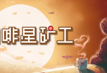 咖啡星矿工 / Astro Prospector Build.21293585 免安装中文版-是免费.NET