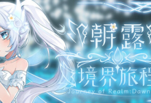 朝露：境界旅程 v20251218 免安装中文版-是免费.NET