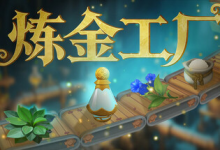 炼金工厂 / Alchemy Factory 单机 + 联机 v0.4.1.3838 免安装中文版-是免费.NET