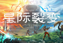 星际裂变 / StarRupture Build.21164756 免安装中文版-是免费.NET