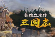 英雄立志传：三国志 / Legend of Heroes: Three Kingdoms v0.61.05 免安装中文版（赠修改器 + MOD 编辑器）-是免费.NET