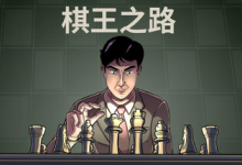 棋王之路 | 国际象棋大师 / Master of Chess Build.21375953 中文免安装-是免费.NET