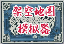 架空地图模拟器 / Fantasy Map Simulator Build.21396118 中文免安装-是免费.NET