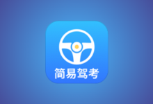 简易驾考 v1.2.2 会员版｜驾考理论+实操智能学习神器-是免费.NET