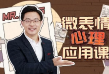 [微表情/心理学] 姜振宇：微表情心里应用课 [1.9G]-是免费.NET