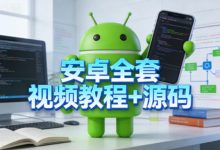 [安卓/源码] 安卓全套视频教程+源码 [17.2G]-是免费.NET