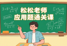 [小学/思维] 松松老师应用题通关课，小学阶段系统解题思维训练 [1.9G]-是免费.NET