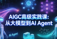 [AI Agent/AIGC/大模型] AIGC高级实践课：从大模型到AI Agent [5.0G]-是免费.NET