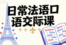[口语/法语] 日常法语口语交际课 [2.0G]-是免费.NET