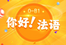 [欧标/法语] 《你好！法语》法语欧标零基础到B1直通车 [15.8G]-是免费.NET