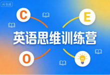 [思维/英语] 英语思维训练营 [23.2G]-是免费.NET